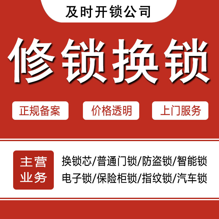 邯郸复兴区24小时上门 [开锁换锁修锁] 防盗门·保险柜·汽车锁